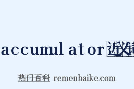 accumulator近义词是什么意思的图片
